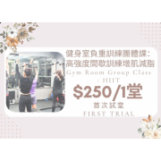 健身室負重訓練團體課 首次試堂 (5 credits)