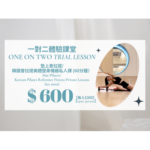 一對二墊上普拉提/ 韓國普拉提美體塑身機器私人課試堂