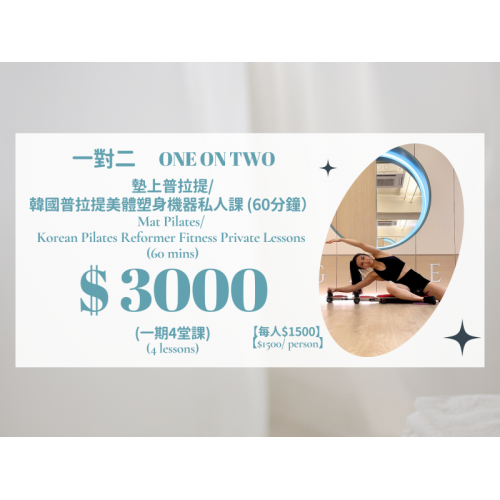 一對二墊上普拉提/ 韓國普拉提美體塑身機器私人課（4節）