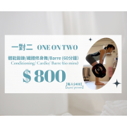 一對二體能鍛鍊/纖體修身舞/Barre私人課