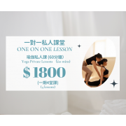 一對一瑜伽私人課（4節）