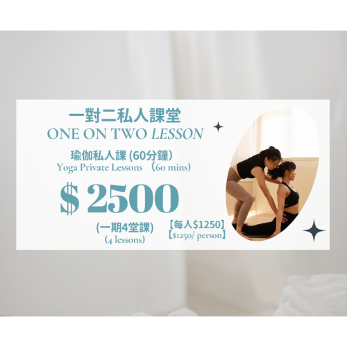 一對二瑜伽私人課（4節）